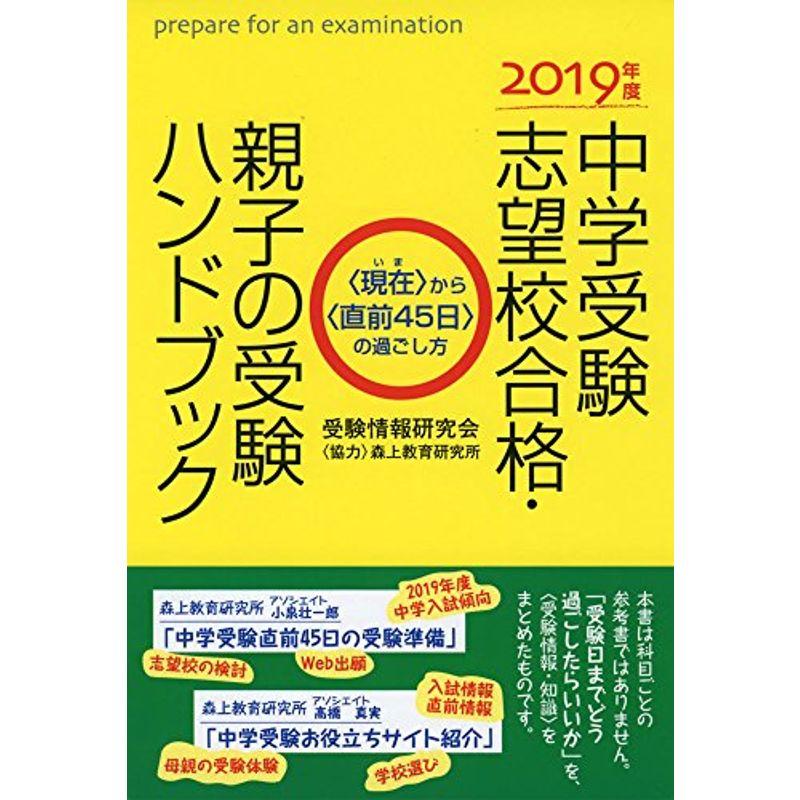 2019年度中学受験志望校合格・親子の受験ハンドブック