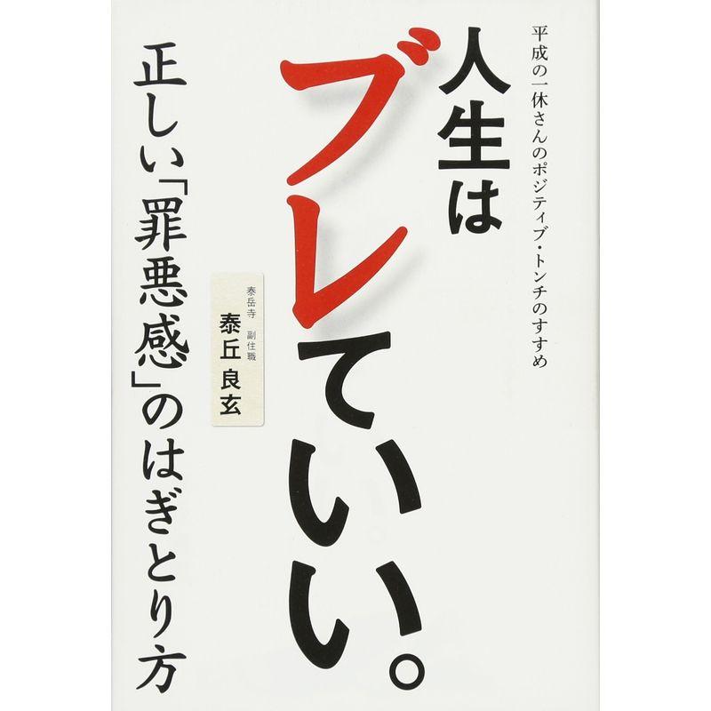 人生はブレていい。 平成の一休さんのポジティブ・トンチのすすめ