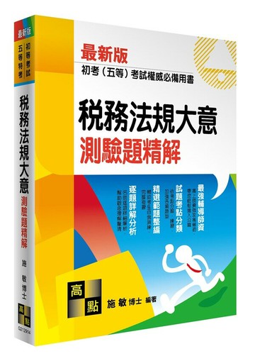 初考(五等特考) 稅務法規大意測驗題精解 (14版) 施敏 2023 高點文化事業有限公司(原:波斯納)