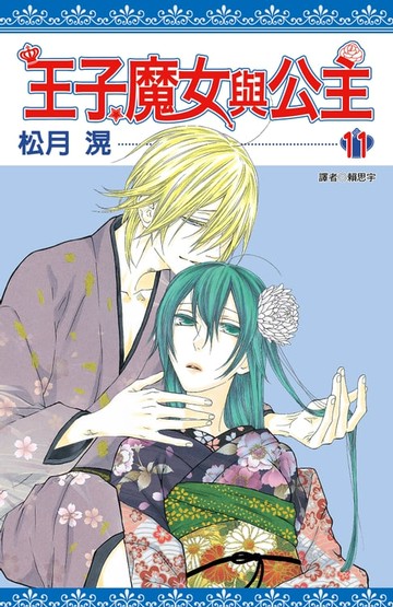 【電子書】王子、魔女與公主(11)