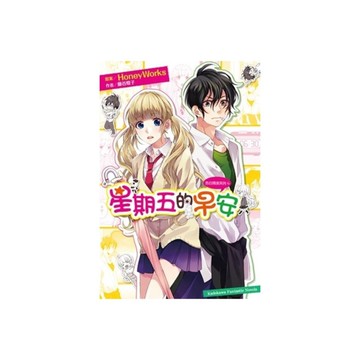 告白預演系列(6)星期五的早安