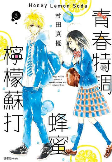 【電子書】青春特調蜂蜜檸檬蘇打(03)