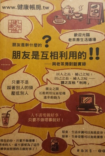 朋友是互相利用的!!與老茶房對話實錄【二手書_普通】TAAZE讀冊生活