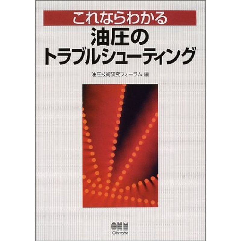 これならわかる油圧のトラブルシューティング