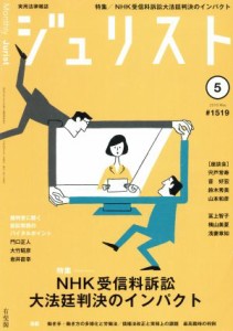  ジュリスト(２０１８年５月号) 月刊誌／有斐閣