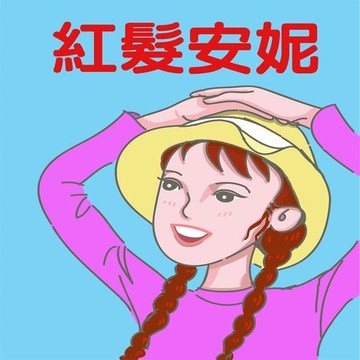 【有聲書】紅髮安妮