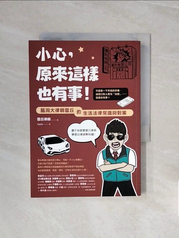 【書寶二手書T4／法律_V6A】小心，原來這樣也有事！：腦洞大律師雷丘的生活法律常識與對策_雷丘律師