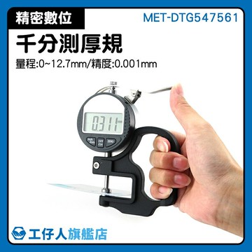 MET-DTG547561 測量儀 數位厚度計 皮革測量 外銷 測厚表 千分規