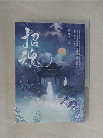【書寶二手書T1／言情小說_YW7】招魂(卷一)_山梔子