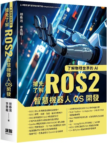了解物理世界的AI：搶先了解ROS2智慧機器人OS開發 (1版) 胡春旭,李喬龍 2025 深智數位