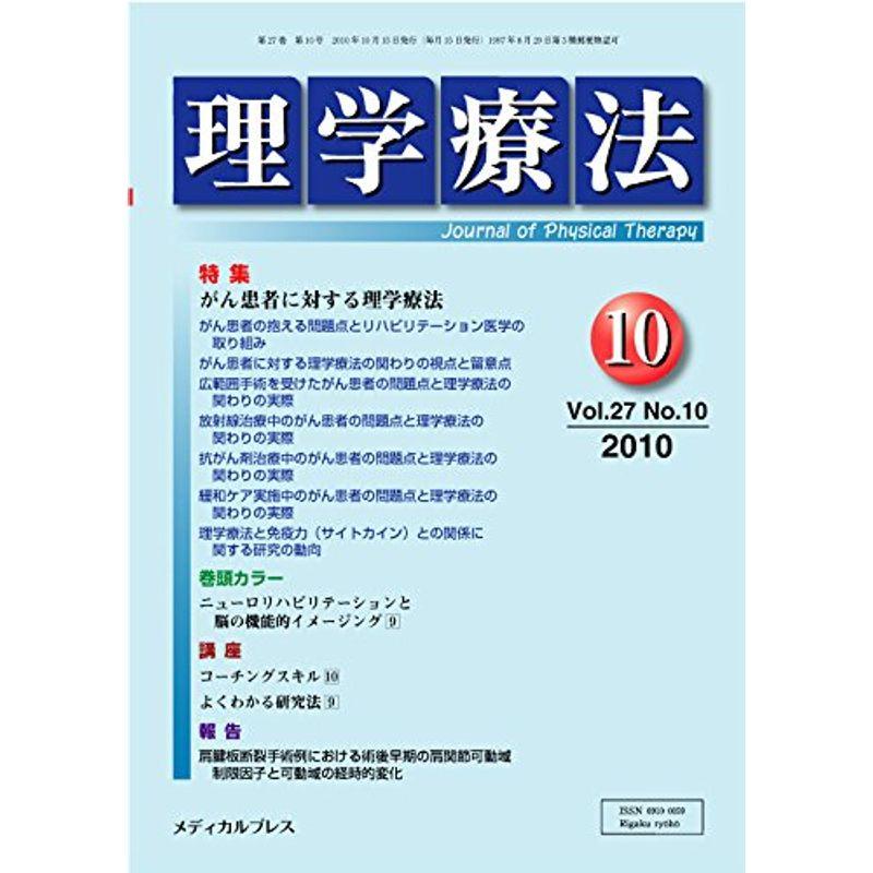 理学療法 第27巻第10号