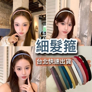 【台灣現貨】細髮箍 韓國髮箍 髮箍韓國 韓式髮箍 韓系髮箍 黑色髮箍 髮箍可愛 髮箍 髮窟 韓國 無痛髮箍 白色髮箍
