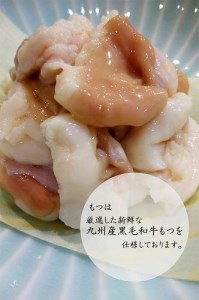 九州産黒毛和牛　博多もつ鍋セット　醤油味・２～３人前（牛もつ２５０ｇ）