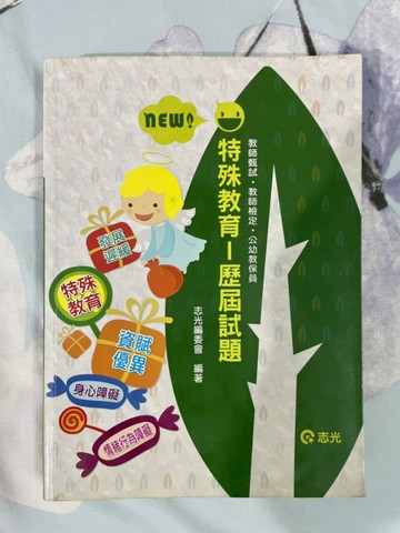 特殊教育歷屆試題（教師甄試）[二手書_良好]