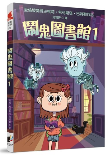 鬧鬼圖書館（1）[二手書_良好]