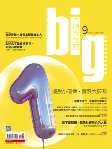 【電子書】big大時商業誌 第01期 2015