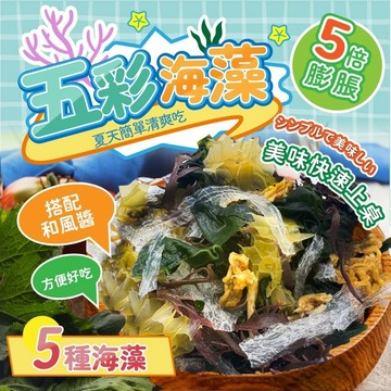 清爽開胃 簡單輕食料理 五彩海藻