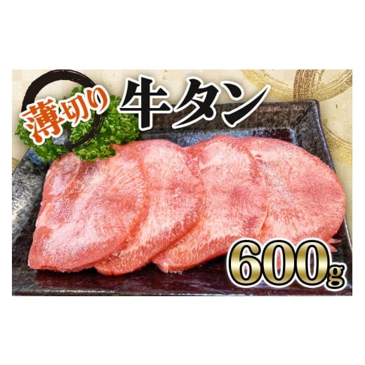 ふるさと納税 宮城県 大郷町 [仙台名物] かのん精肉舗 昭和の懐かしい 薄切り牛タン (300g×2) 計600g｜宮城 牛たん 牛肉 焼肉 うすぎり [0105]