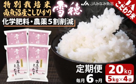 特別栽培米南魚沼産こしひかり「雪穂」（20kg×全6回）