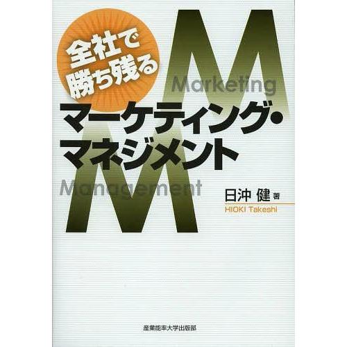 全社で勝ち残るマーケティング・マネジメント 日沖健