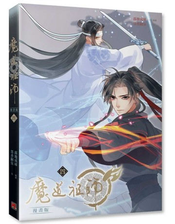 魔道祖師漫畫版（四）[二手書_近全新]