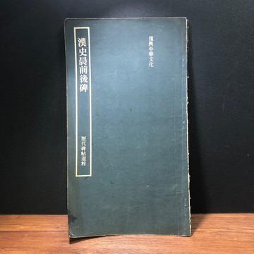 ◤絕版古籍（民67）懷舊書法大字帖/ 臨摹本 隸書《漢史晨前後碑 歷代碑帖選粹》｜書藝出版社