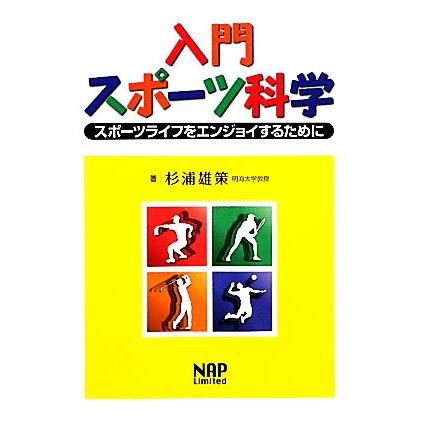 入門スポーツ科学 スポーツライフをエンジョイするために／杉浦雄策