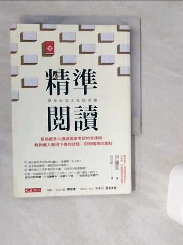 【書寶二手書T1／心理_VJA】精準閱讀：幫助最多人通過國家考試的大律師，教你進入看得下書的狀態，同時精準抓重點_伊藤真, 林信帆