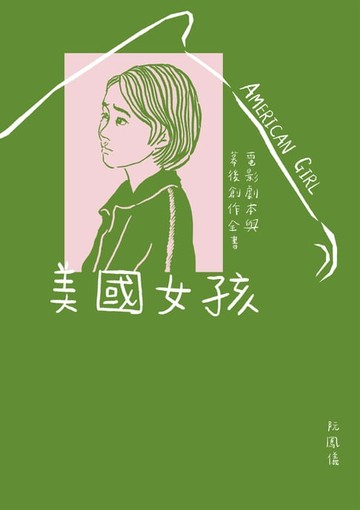 【電子書】美國女孩：電影劇本與幕後創作全書【電子書特別收錄影評&專訪〈和你告別的暖冬〉、〈導演不是上帝，最高境界是「無為而治」〉】