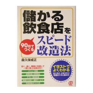 儲かる飲食店を９０日でつくるスピード改造法／森久保成正