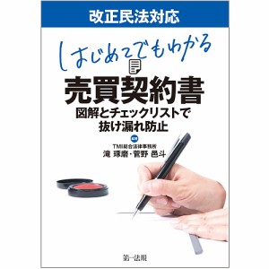 はじめてでもわかる売買契約書 図解とチェックリストで抜け漏れ防止 滝琢磨 菅野邑斗