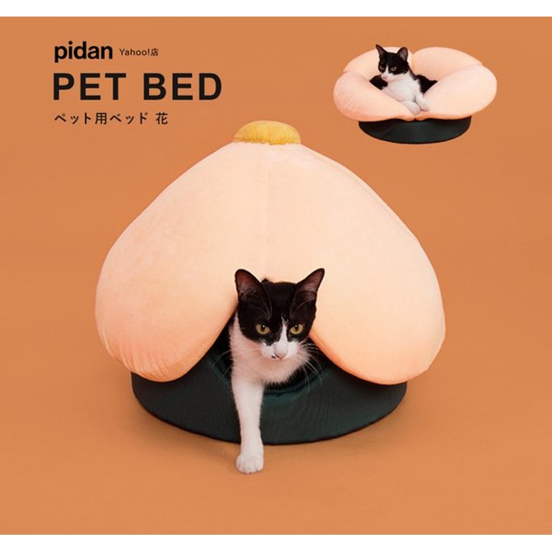 ペット用ベッド 花 Pidan ピダン 猫 ベッド 冬 あったか ペットベッド 猫ベッド おしゃれ ネコ 猫用 犬 犬ベッド 通販 Lineポイント最大get Lineショッピング