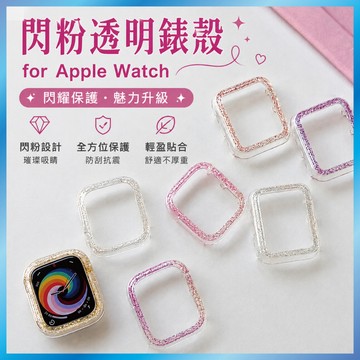 高透閃粉保護殼 適用  Apple Watch  S10 9 8 7 SE Ultra 透明軟殼 金蔥 亮粉 防摔 邊框