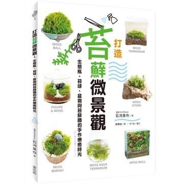 打造苔蘚微景觀：生態瓶、苔球、盆栽與苔蘚牆的手作療癒時光