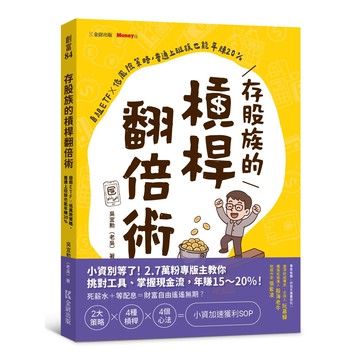 存股族的槓桿翻倍術：自組ETFｘ低風險策略，普通上班族也能年賺20%[75折]11101068233 TAAZE讀冊生活網路書店