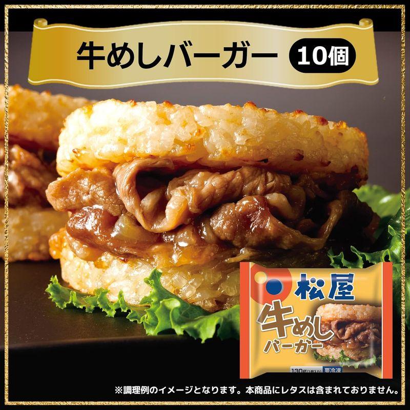 松屋20食セット 『牛めしの具（プレミアム仕様） 135ｇ』×10個 『松屋 牛めしライスバーガー』× 10個 冷凍食品 冷凍 牛丼 牛