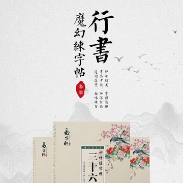 【NamiGo!】[現貨] 三十六計套裝 凹槽字帖 行書硬筆書法 鋼筆字 入門 初學 臨摹字帖 魔幻筆 筆芯 練字神器