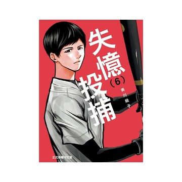 失憶投捕(6)
