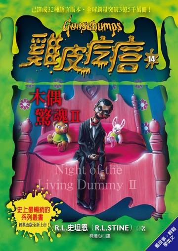 雞皮疙瘩14：木偶驚魂2【城邦讀書花園】