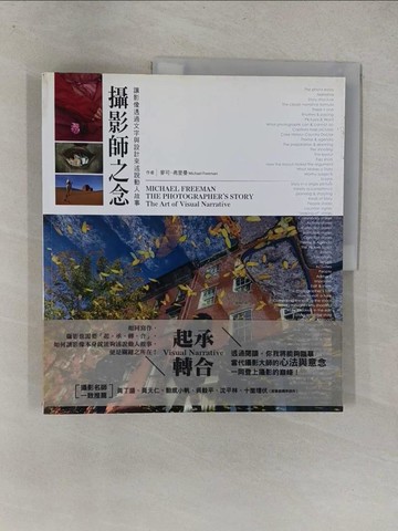 【書寶二手書T1／攝影_Y6W】攝影師之念：讓影像透過文字與設計來述說動人故事_麥可‧弗里曼,  陳若盈