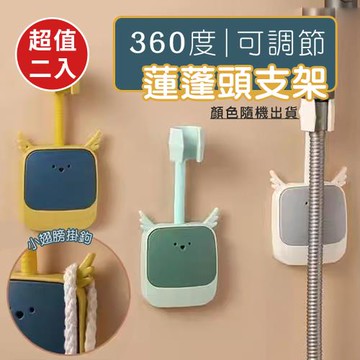 360度可調節蓮蓬頭支架(超值2入)