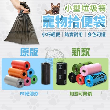 【最高折300】毛皇上 小型垃圾袋 寵物拾便袋 加厚款可降解 拾便袋 撿便袋 寵物垃圾袋
