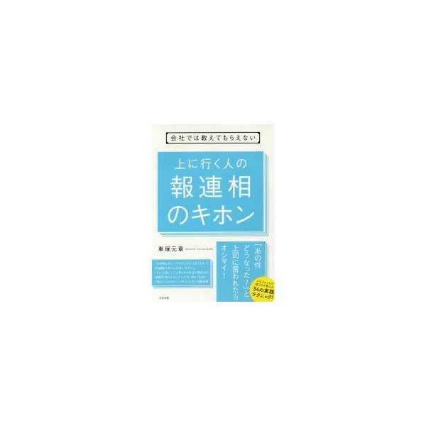 会社では教えてもらえない 上に行く人の 報連相のキホン