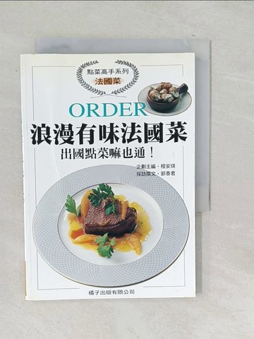 【書寶二手書T1／餐飲_TM7】浪漫有味法國菜_程安琪