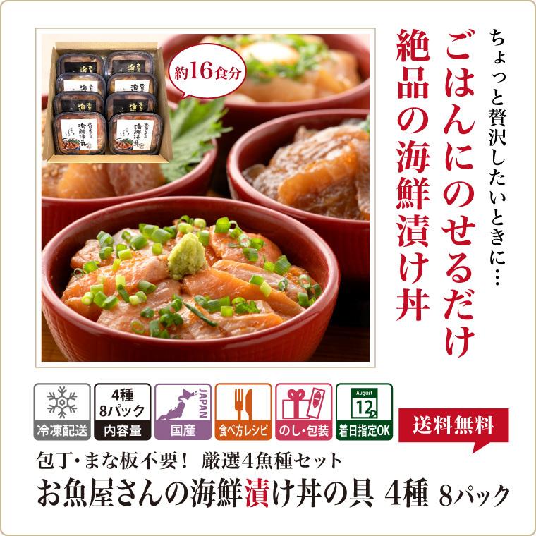 海鮮丼 海鮮漬け 4種 8パック (約16食分) 海鮮丼 海鮮丼の具 冷凍 ((冷凍)) プレゼント ギフト