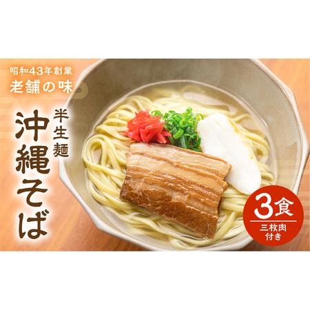 ふるさと納税 半生沖縄そば3食セット（三枚肉付） 沖縄県糸満市