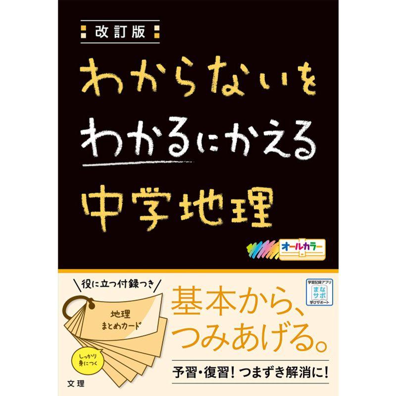 わからないをわかるにかえる 中学地理 (オールカラー,付録付き)