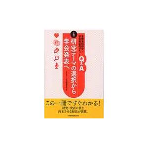 看護実践研究・学会発表のポイントQ A 上巻 研究テーマの選択から学会発表へ