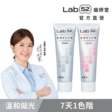【7天一色階】Lab52齒妍堂 藍礦淨白牙膏  110g