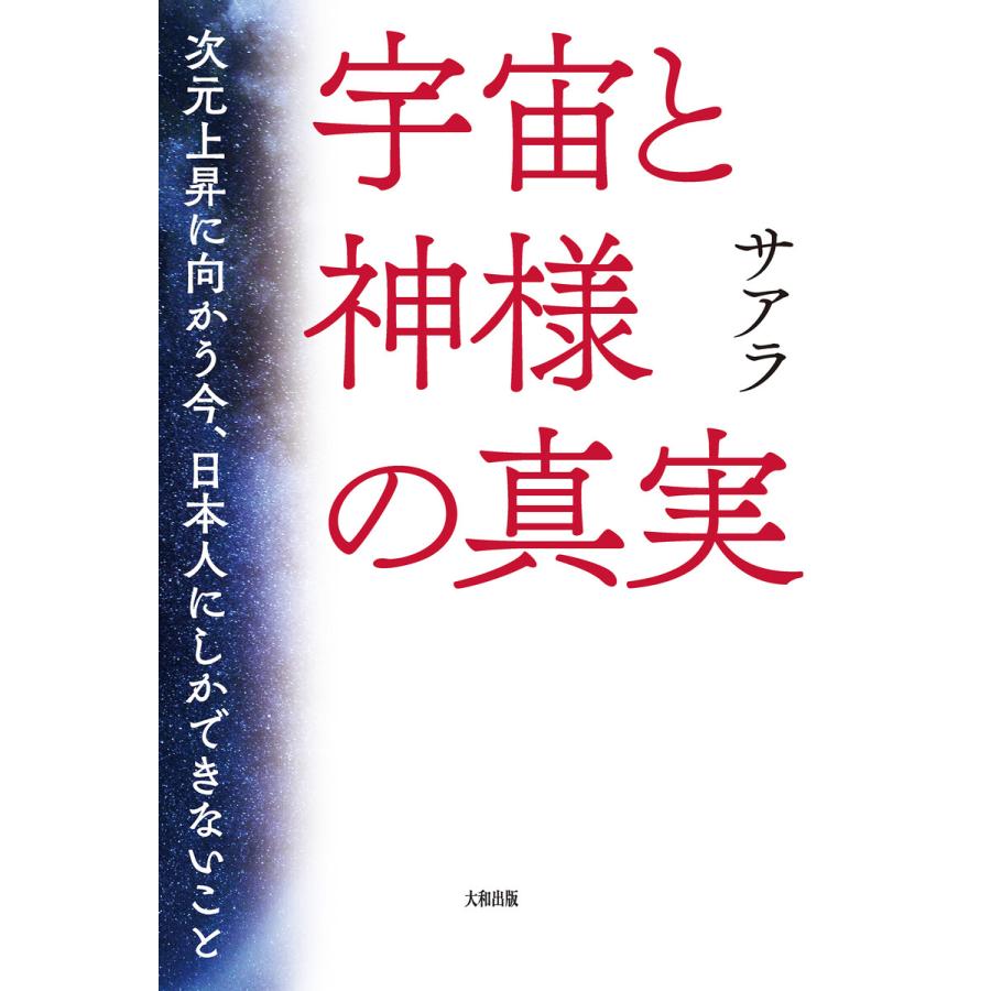 宇宙と神様の真実(大和出版) 電子書籍版   サアラ(著)